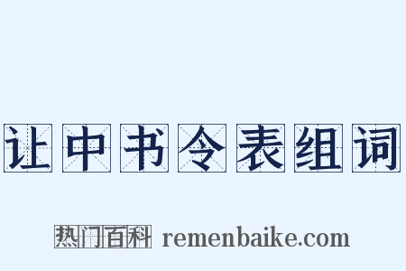 让中书令表组词是什么意思的图片